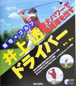 井上透 最大パワーで飛距離を出すドライバー 慣性のゴルフ 実用BEST BOOKS