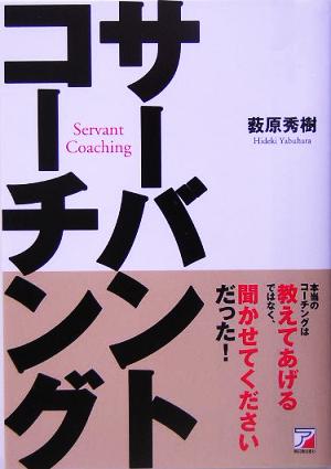 サーバントコーチング 本当のコーチングは教えてあげるではなく、聞かせてくださいだった！ アスカビジネス