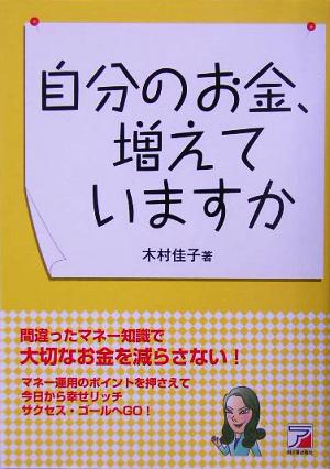 自分のお金、増えていますか アスカビジネス