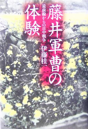 藤井軍曹の体験 最前線からの日中戦争