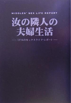 汝の隣人の夫婦生活 ミドルのセックスライフ・レポート ミドル選書