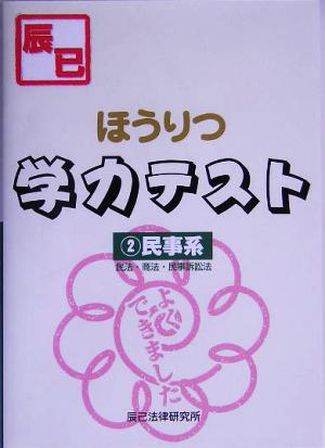 ほうりつ学力テスト(2) 民法・商法・民事訴訟法-民事系