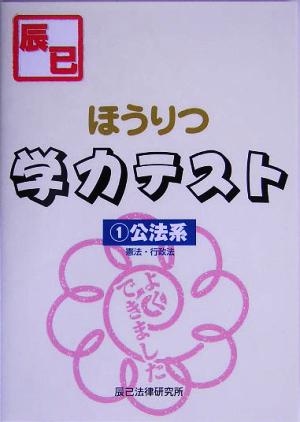 ほうりつ学力テスト(1) 憲法・行政法-公法系