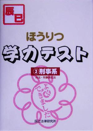 ほうりつ学力テスト(3) 刑法・刑事訴訟法-刑事系