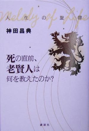 人生の旋律 死の直前、老賢人は何を教えたのか？