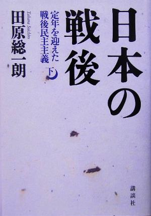 日本の戦後(下) 定年を迎えた戦後民主主義