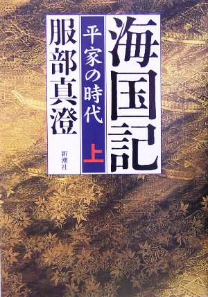 海国記(上)平家の時代