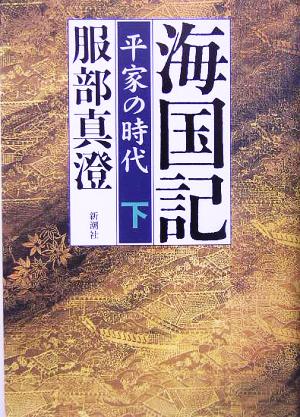 海国記(下) 平家の時代