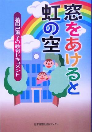 窓をあけると虹の空 葛目己恵子の教育ドキュメント