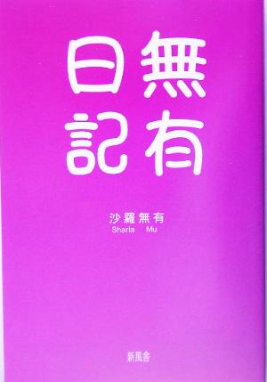 無有日記 好きなだけ心の風になれ