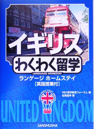 イギリスわくわく留学 ランゲージホームステイ