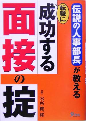 伝説の人事部長が教える転職に成功する面接の掟