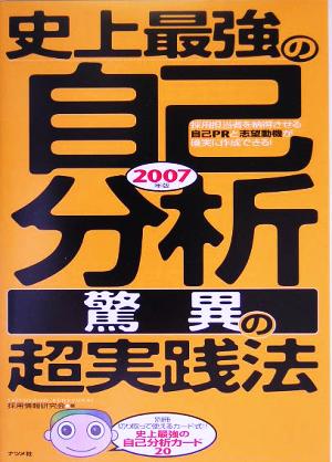 史上最強の自己分析“驚異の