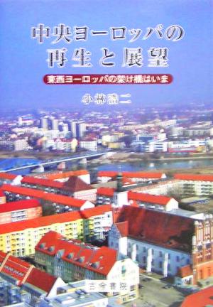 中央ヨーロッパの再生と展望 東西ヨーロッパの架け橋はいま