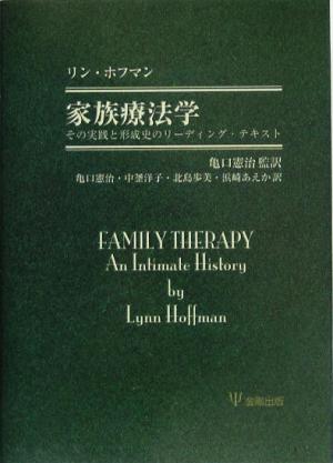 家族療法学その実践と形成史のリーディング・テキスト
