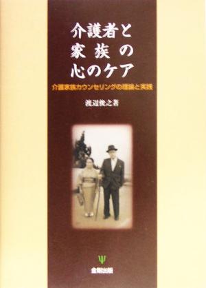 介護者と家族の心のケア 介護家族カウンセリングの理論と実践