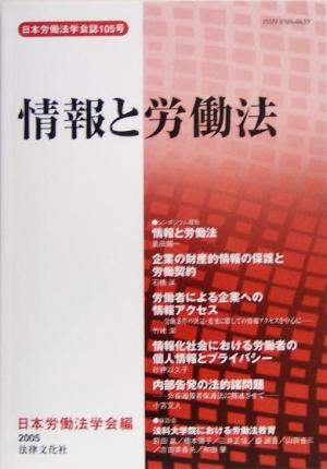 情報と労働法日本労働法学会誌105号