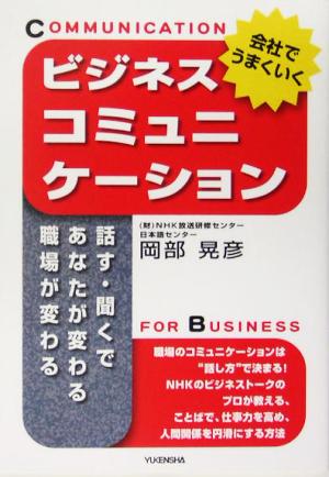 会社でうまくいくビジネスコミュニケーション 話す・聞くであなたが変わる職場が変わる