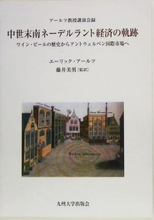 中世末南ネーデルラント経済の軌跡 ワイン・ビールの歴史からアントウェルペン国際市場へ アールツ教授講演会録