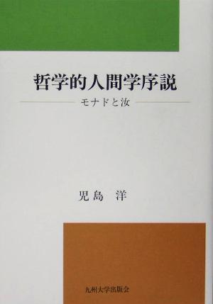 哲学的人間学序説 モナドと汝