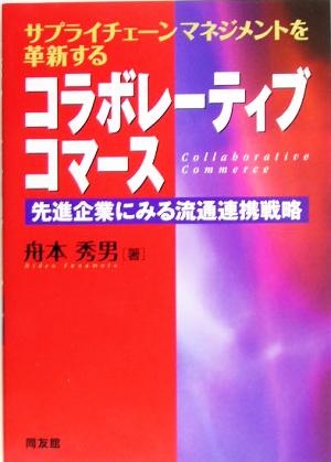 コラボレーティブコマース 先進企業にみる流通連携戦略