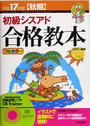 初級シスアド合格教本(平成17年度秋期)