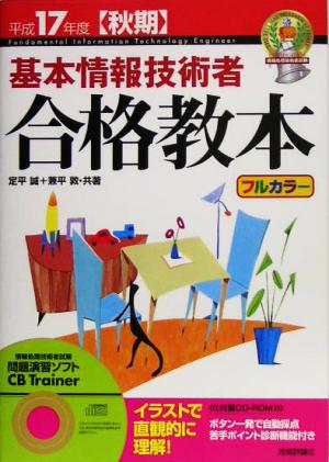 基本情報技術者合格教本(平成17年度秋期)