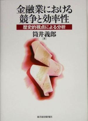 金融業における競争と効率性 歴史的視点による分析