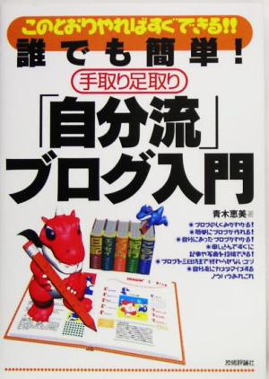 誰でも簡単！手取り足取り「自分流」ブログ入門 このとおりやればすぐできる!!