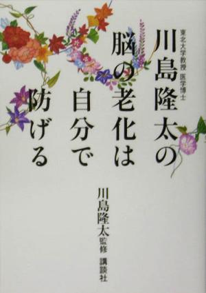 川島隆太の脳の老化は自分で防げる