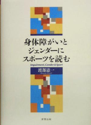 身体障がいとジェンダーにスポーツを読む