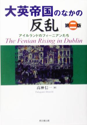 大英帝国のなかの「反乱」 アイルランドのフィーニアンたち