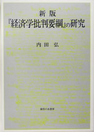 新版 『経済学批判要綱』の研究