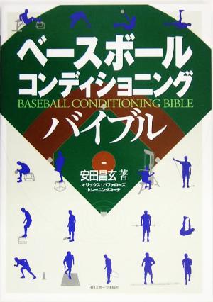 ベースボールコンディショニングバイブル