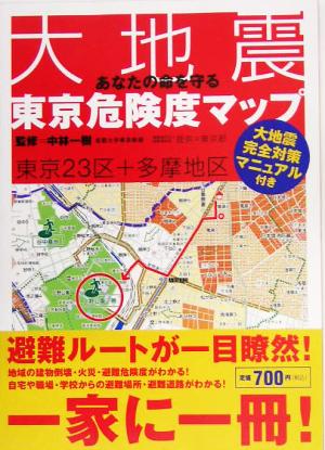 あなたの命を守る大地震東京危険度マップ