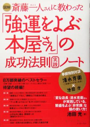 図解 斎藤一人さんに教わった「強運をよぶ本屋さん」の成功法則実践ノート East Press Business