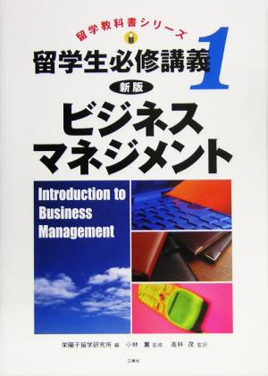 留学生必修講義 新版(1) ビジネス・マネジメント 留学教科書シリーズ