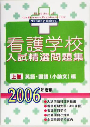 看護学校入試精選問題集(上巻) 英語・国語編