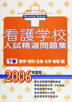 看護学校入試精選問題集(下巻) 数学・理科編