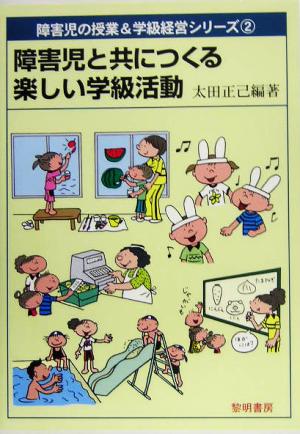 障害児と共につくる楽しい学級活動 障害児の授業&学級経営シリーズ2