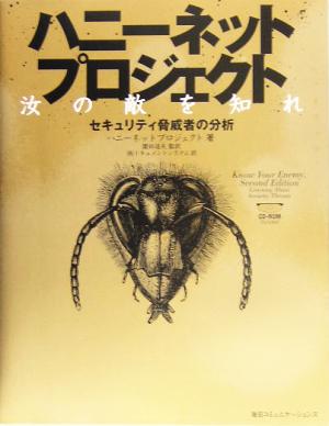 ハニーネットプロジェクト 汝の敵を知れ:セキュリティ脅威者の分析