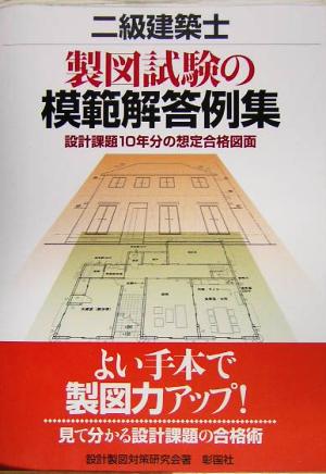 二級建築士 製図試験の模範解答例集 設計課題10年分の想定合格図面