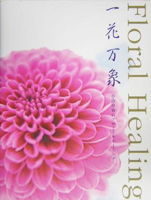 Floral Healing 一花万象 小山幸容のフローラルヒーリング