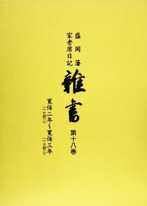 盛岡藩家老席日記 雑書(第18巻) 寛保二年～寛保三年