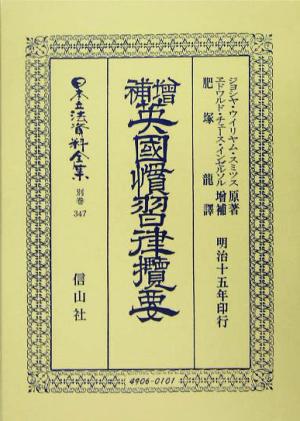 増補英国慣習律攬要 日本立法資料全集別巻347