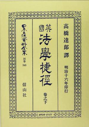 英国法学捷径 巻之下 日本立法資料全集別巻346