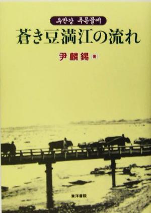 蒼き豆満江の流れ