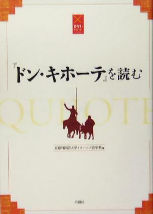 『ドン・キホーテ』を読む