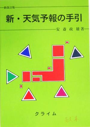 新・天気予報の手引