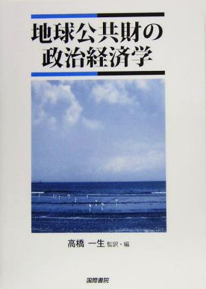 地球公共財の政治経済学